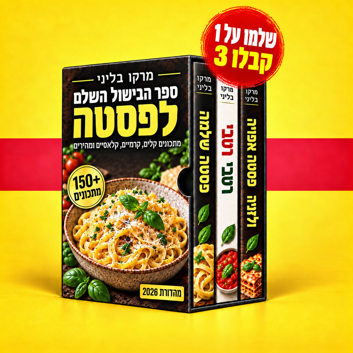 ספר הבישול השלם לפסטה + 2 ספרי בונוס