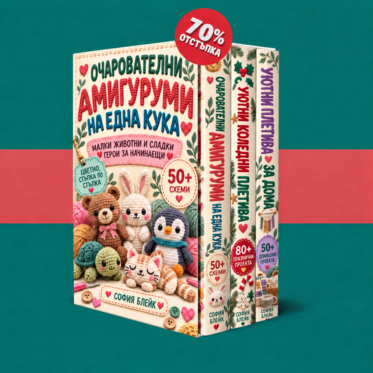 Пълен комплект за плетене на амигуруми