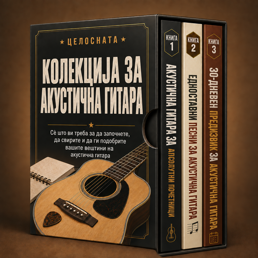 Колекција за акустична гитара 2026 + БОНУСИ
