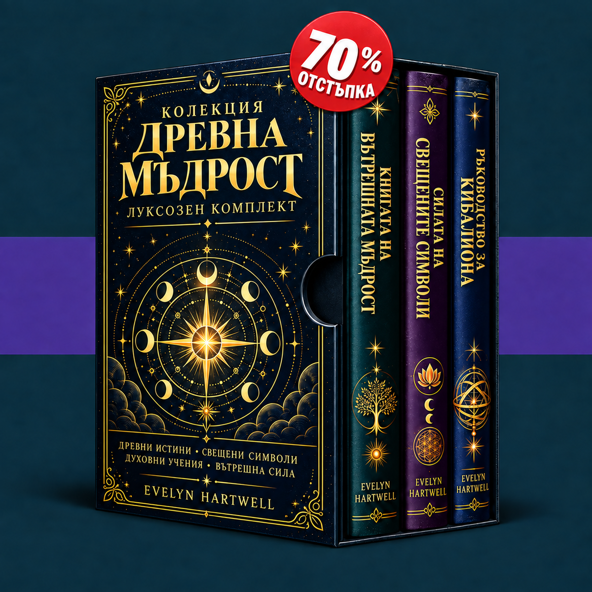 Колекция от древна мъдрост + 2 БЕЗПЛАТНИ БОНУС КНИГИ
