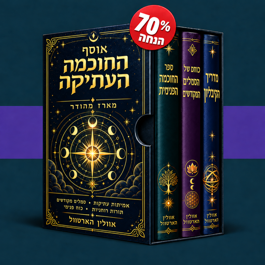 אוסף החוכמה העתיקה + 2 ספרי בונוס בחינם